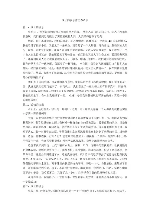 成长的快乐作文500字优秀作文