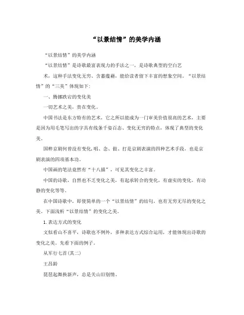 “以景结情”的美学内涵