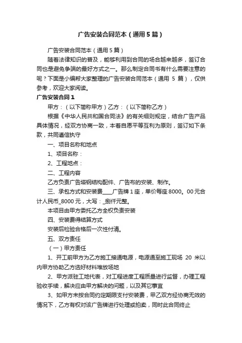 广告安装合同范本（通用5篇）