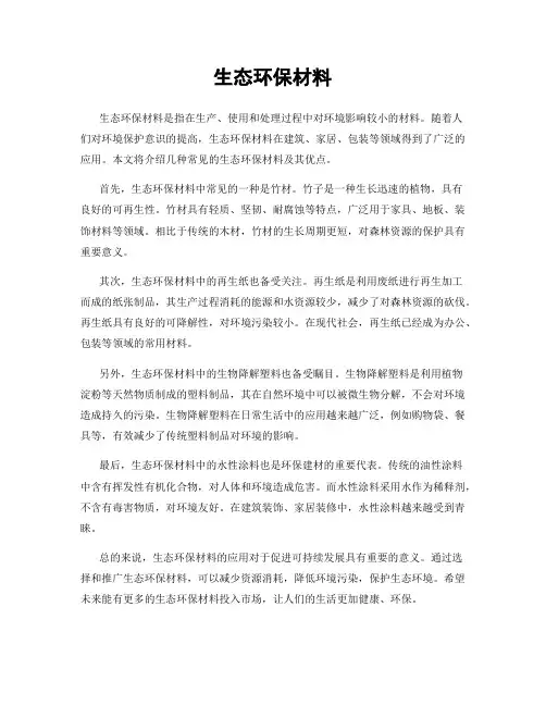 生态环保材料
