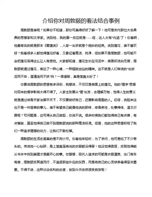 介绍你对周敦颐的看法结合事例