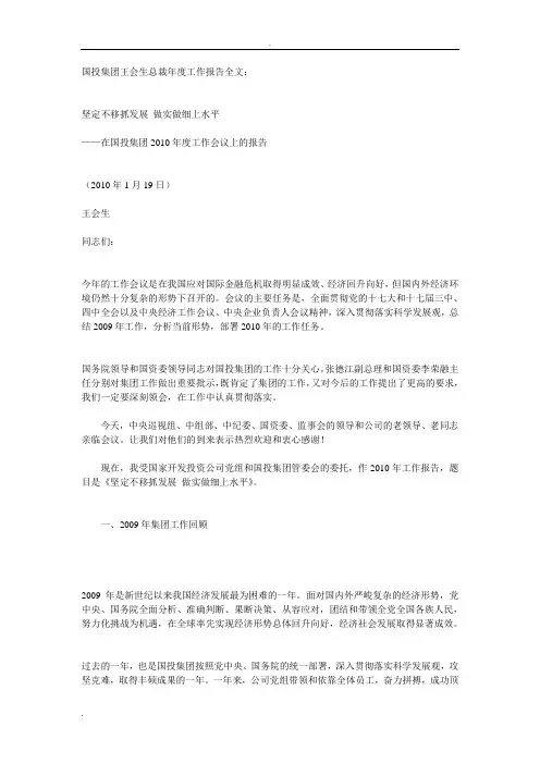 国投集团王会生总裁年度工作报告全文