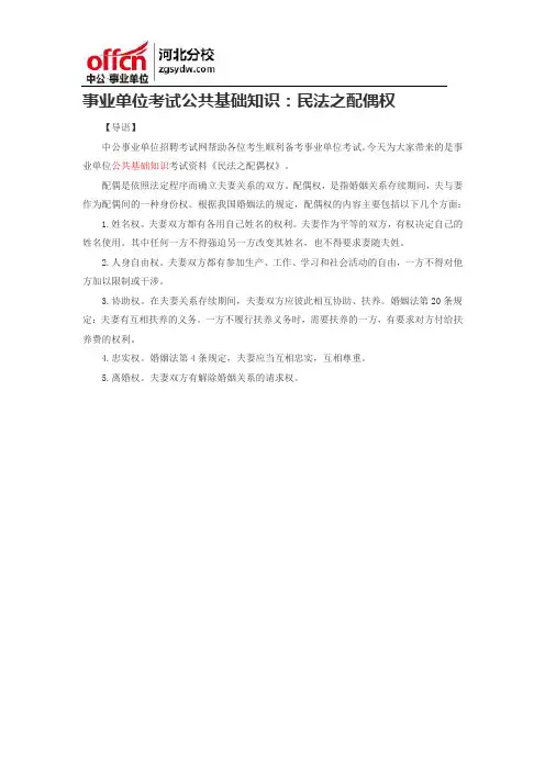 事业单位考试公共基础知识：民法之配偶权