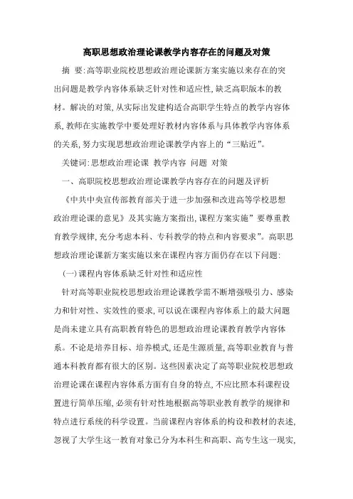 高职思想政治理论课教学内容存在问题及对策