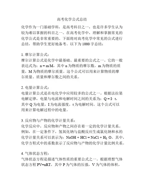高考化学公式总结