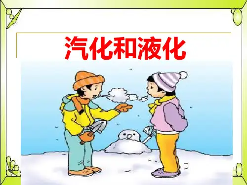 教科版八年级物理上册  汽化液化 课件
