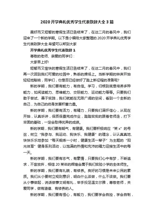 2020开学典礼优秀学生代表致辞大全3篇