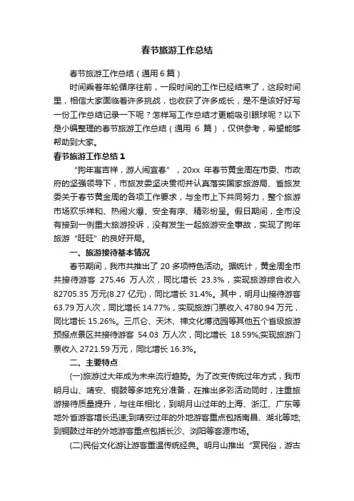 春节旅游工作总结（通用6篇）