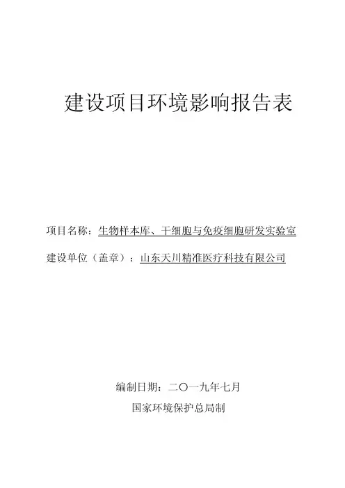 天川精准医疗公司生物样本库、干细胞与免疫细胞研发实验室环境影响报告表
