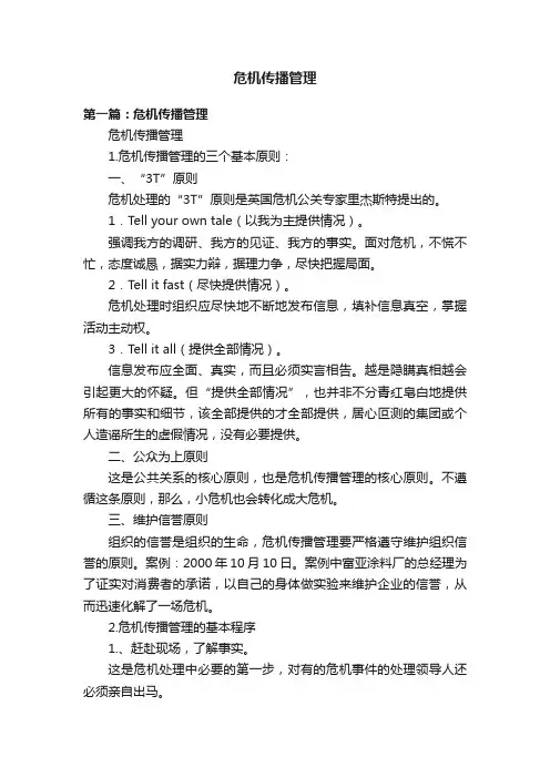 危机传播管理