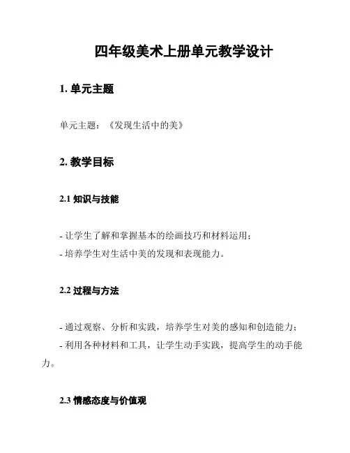 四年级美术上册单元教学设计