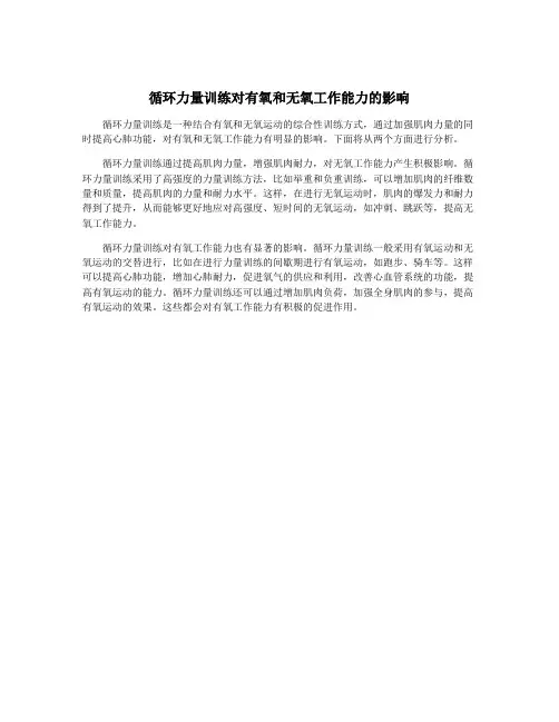循环力量训练对有氧和无氧工作能力的影响