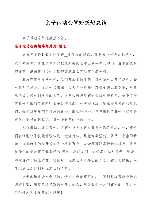 亲子运动会简短感想总结