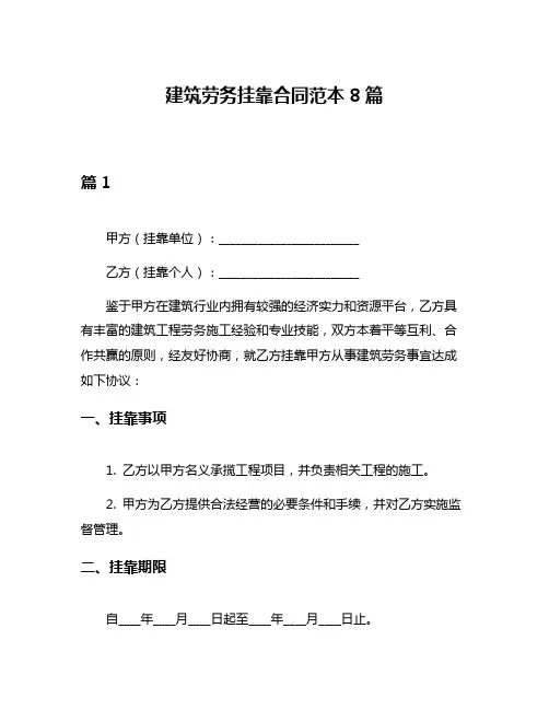 建筑劳务挂靠合同范本8篇