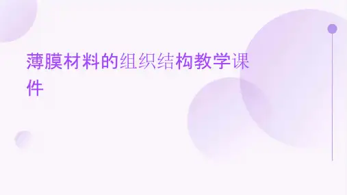 薄膜材料的组织结构教学课件