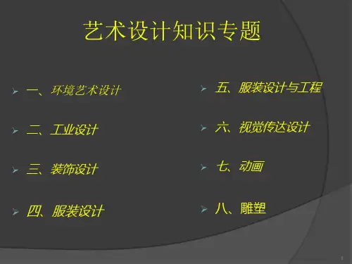 艺术设计概论PPT课件