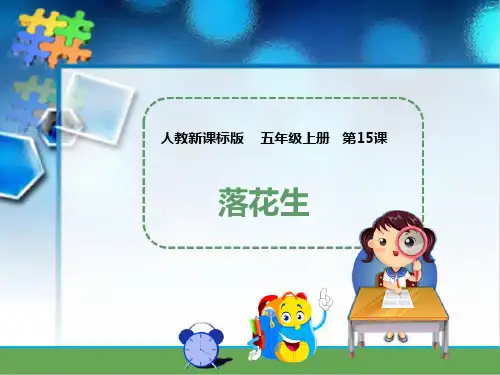 (赛课课件)人教版五年级上册语文《 落花生》   (共27张PPT)