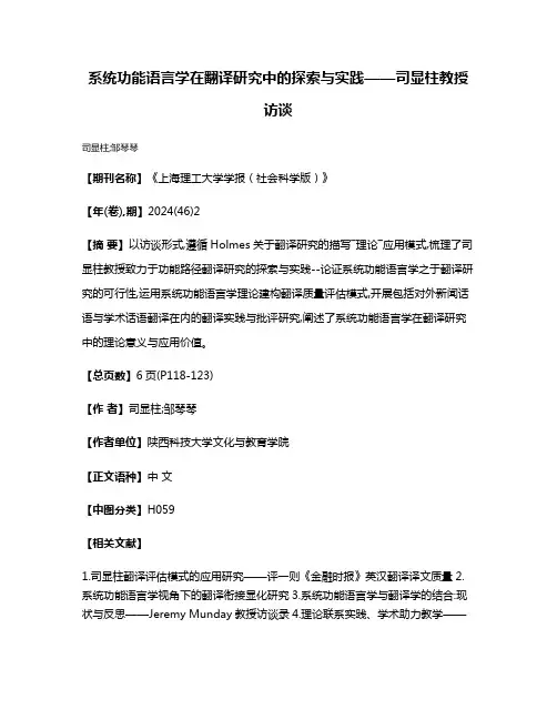 系统功能语言学在翻译研究中的探索与实践——司显柱教授访谈