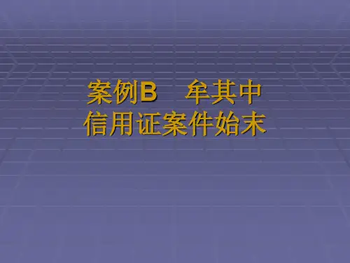 案例2  牟其中信用证案件始末