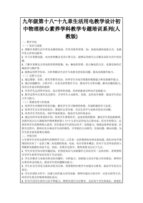 九年级第十八~十九章生活用电教学设计初中物理核心素养学科教学专题培训系列(人教版)