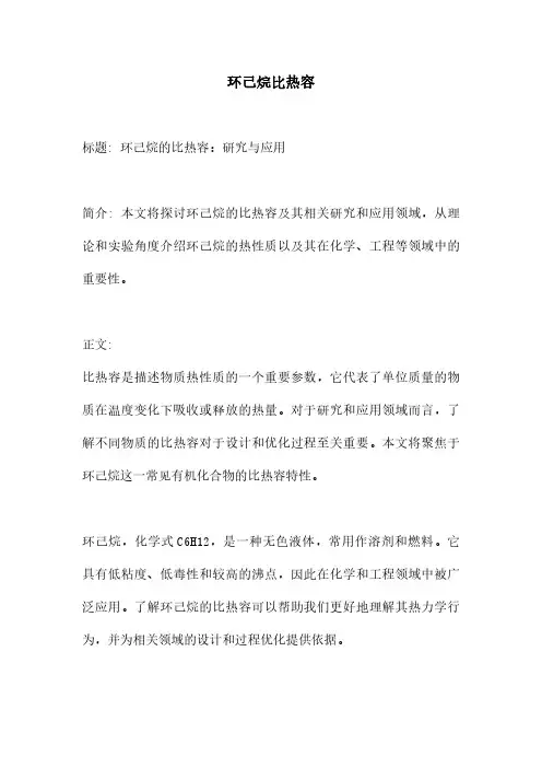 环己烷比热容