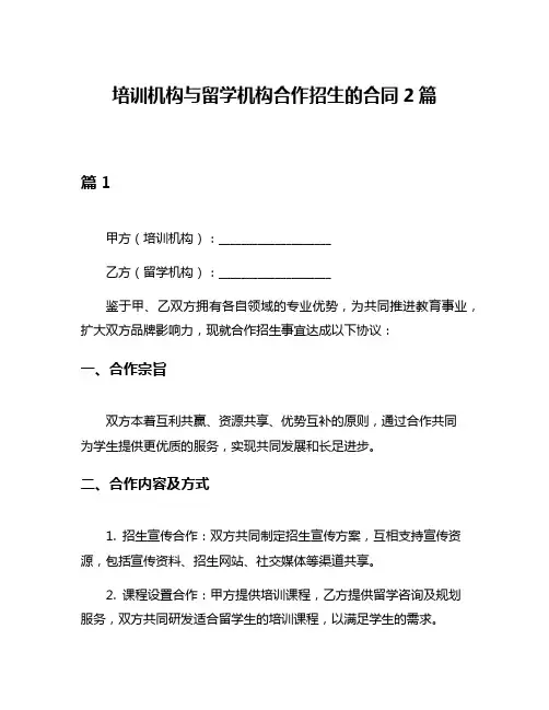 培训机构与留学机构合作招生的合同2篇