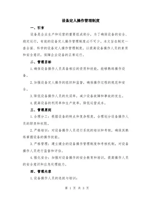 设备定人操作管理制度