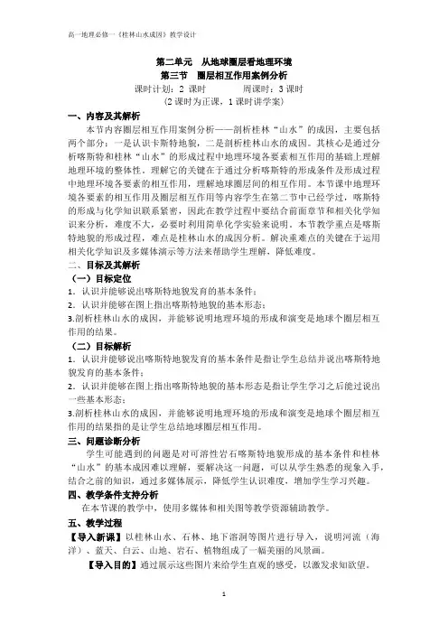 高一年级地理学科圈层相互作用案例分析教学设计
