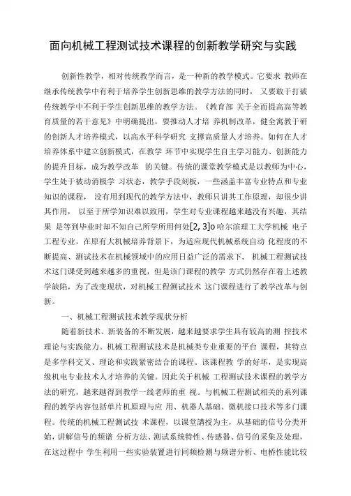 面向机械工程测试技术课程的创新教学研究与实践
