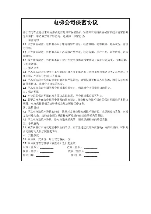 电梯公司保密协议