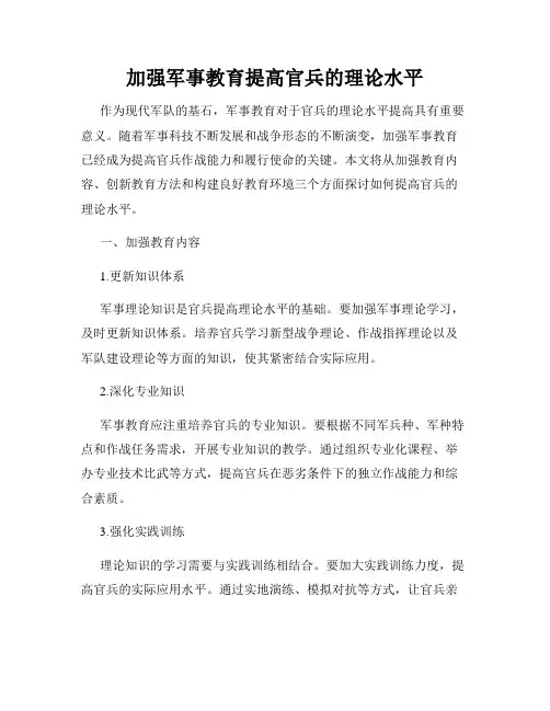 加强军事教育提高官兵的理论水平
