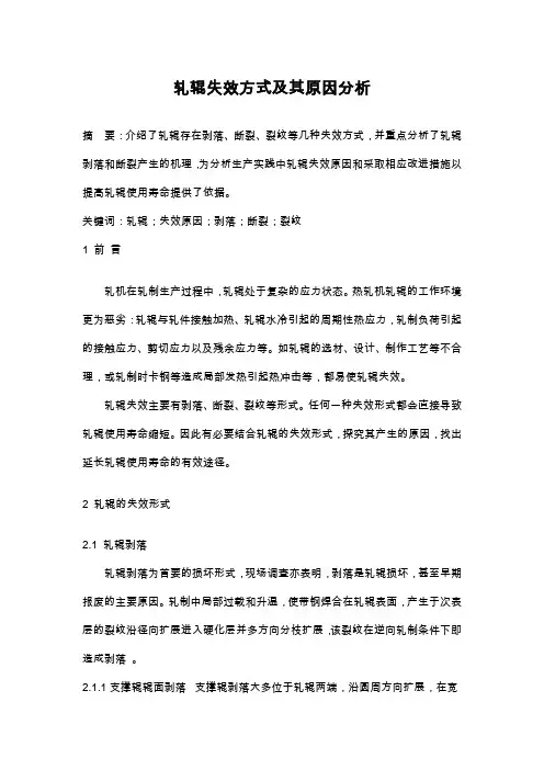 轧辊失效方式及其原因分析