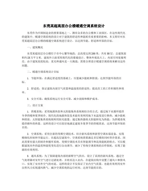 东莞某超高层办公楼暖通空调系统设计