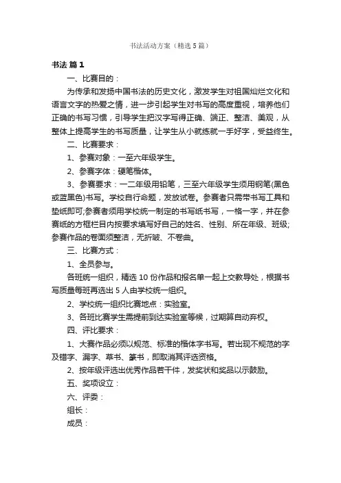 书法活动方案（精选5篇）