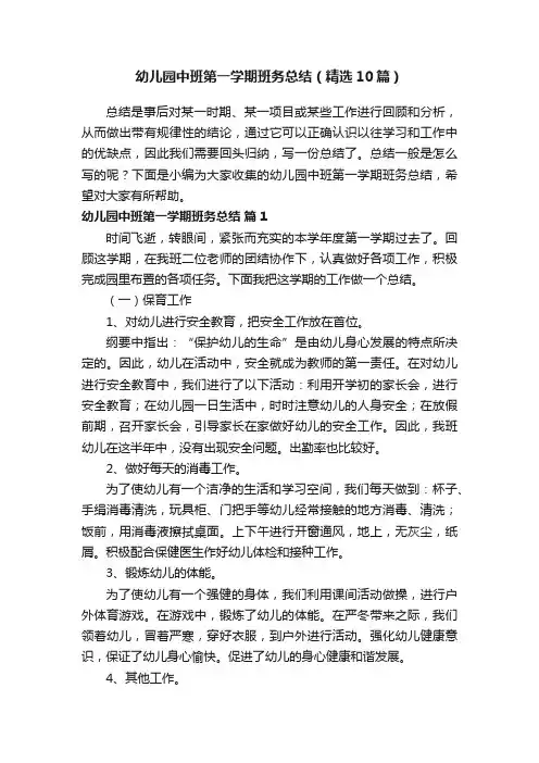 幼儿园中班第一学期班务总结（精选10篇）