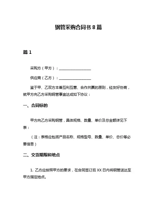 钢管采购合同书8篇