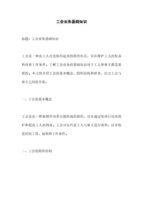 工会业务基础知识