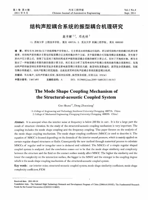 结构声腔耦合系统的振型耦合机理研究