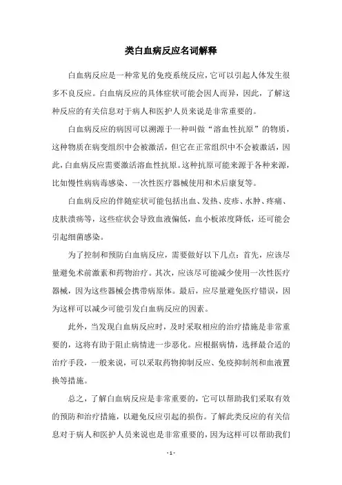 类白血病反应名词解释