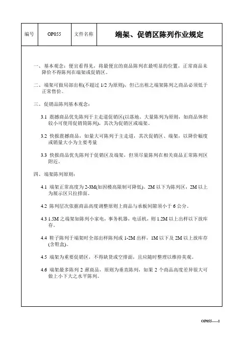 端架、促销区陈列作业规范
