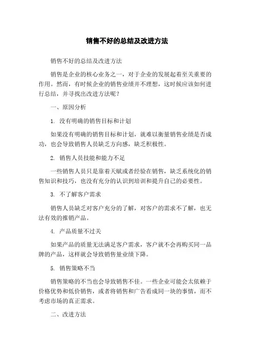 销售不好的总结及改进方法