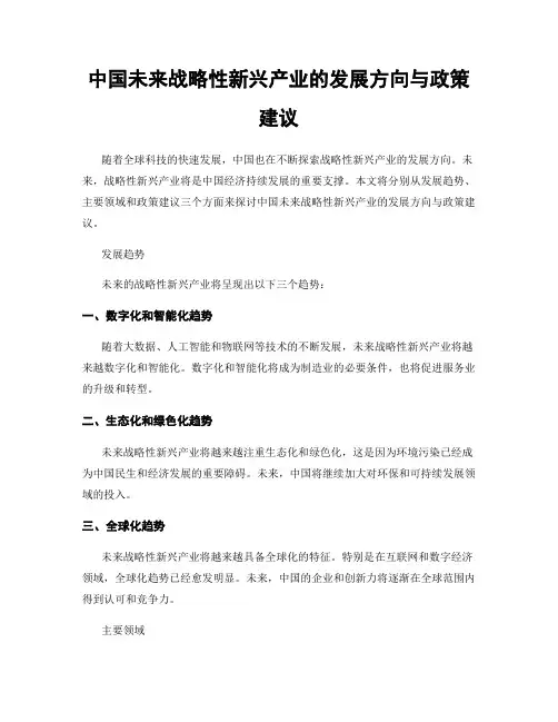 中国未来战略性新兴产业的发展方向与政策建议