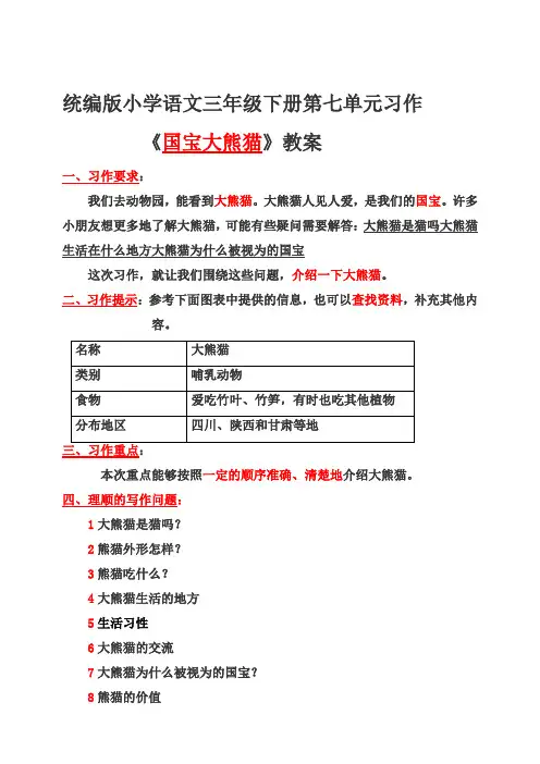 统编版小学语文三年级下册第七单元写作《国宝大熊猫》 教案