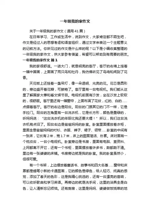 关于一年级我的家作文（通用41篇）