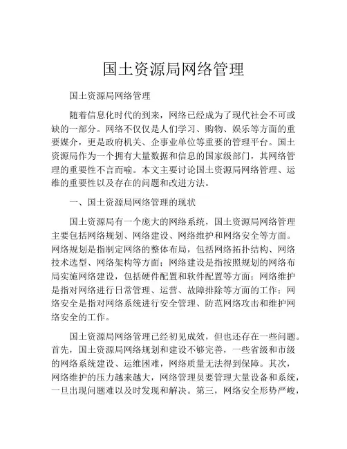 国土资源局网络管理