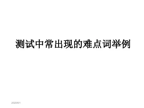 普通话测试难点字词举例2
