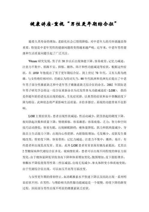 健康讲座-重视“男性更年期综合征”