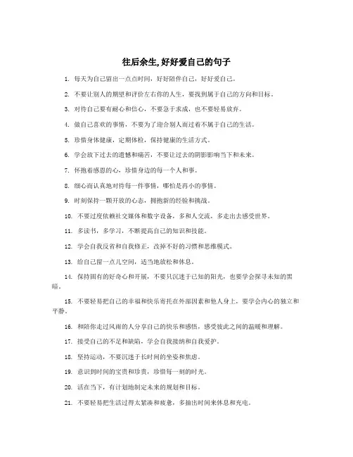 往后余生,好好爱自己的句子