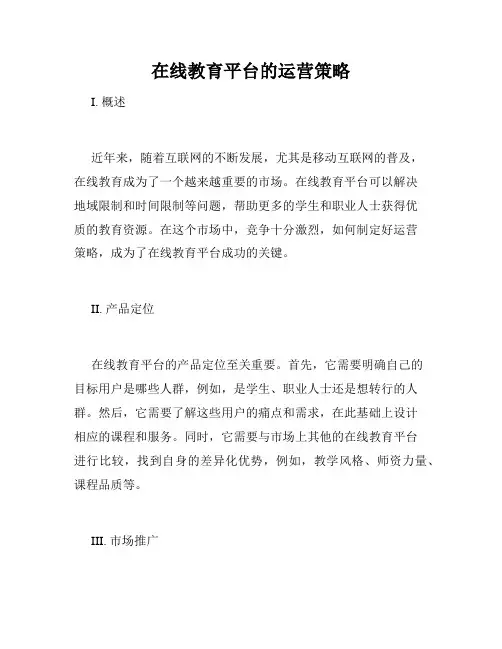 在线教育平台的运营策略