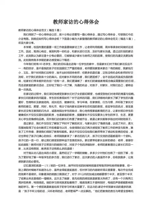 教师家访的心得体会范文（精选5篇）